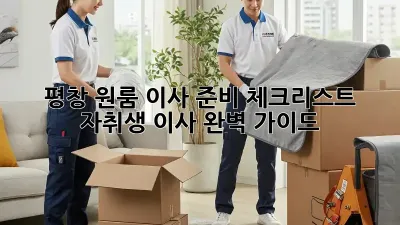 평창 원룸 이사 준비 체크리스트: 자취생 이사 완벽 가이드