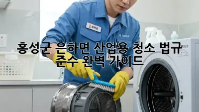 홍성군 은하면 산업용 청소: 법규 준수 완벽 가이드