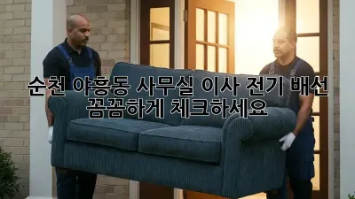 순천 야흥동 사무실 이사? 전기 배선 꼼꼼하게 체크하세요!