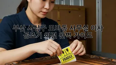부산 사상구 모라동 사무실 이사, 공조기 이전 완벽 가이드