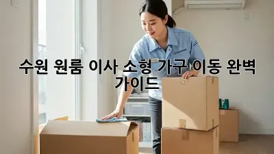 수원 원룸 이사, 소형 가구 이동 완벽 가이드!