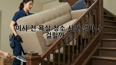 이사 전 욕실 청소, 시간 얼마나 걸릴까요?