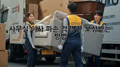 사무실 이사, 파손 걱정 끝! 보상받는 방법