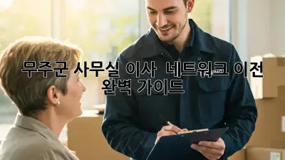 무주군 사무실 이사 & 네트워크 이전 완벽 가이드