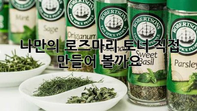 나만의 로즈마리 토너, 직접 만들어 볼까요? ✨