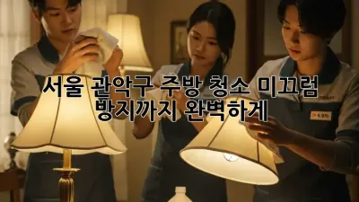 서울 관악구 주방 청소: 미끄럼 방지까지 완벽하게!