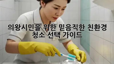 의왕시민을 위한 믿음직한 친환경 청소 선택 가이드 🌿