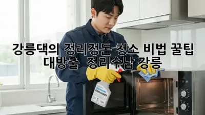 강릉댁의 정리정돈 청소 비법 꿀팁 대방출 ✨ #정리수납 #강릉